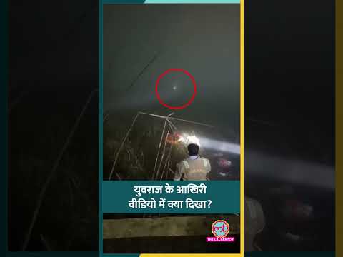 Noida Techie Car Accident: डूबने से पहले फ्लैश लाइट से सिग्नल देते दिखे थे Yuvraj Mehta #shorts