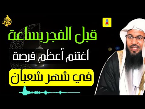 قبل الفجر بساعة.. لا تفوّت أعظم فرصة في شهر شعبان! ✨ _ محمد بن علي الشنقيطي