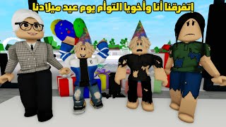 فيلم | إتفرقنا أنا وأخويا التوأم يوم عيد ميلادنا
