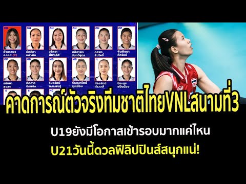 คาดการณ์ตัวจริงทีมชาติไทยVNLสนามที่3 U19ยังมีโอกาสเข้ารอบมากแค่ไหน U21วันนี้ดวลฟิลิปปินส์สนุกแน่!
