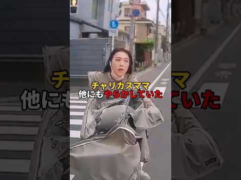 チャリカスママ他にもやらかしていた。#チャリカスママ