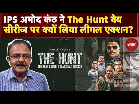 The Hunt Web Series में मुझे गाली देते और सिगरेट पीते हुए दिखाया गया है: EX IPS Officer Amod Kanth