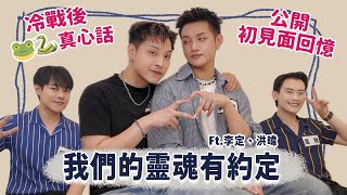 【BL訪問】冷戰後的真心話，獨家公開初見面回憶，靈魂約定百千CP來囉！  Ft.李定、洪暐 | 夫夫之道FuFuknows