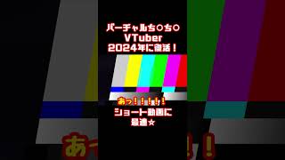バーチャルちん○んYoutuberはじめました！.shorts