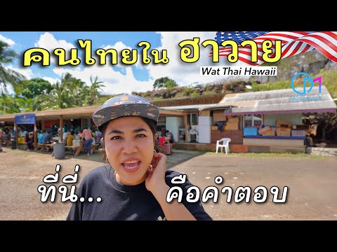 ไม่คิดว่าฮาวายจะเหมือนเมืองไทยขนาดนี้! คนไทยในเกาะโอวาฮู วัดไทยฮาวาย #มอสลา | Wat Thai Hawaii ,2023