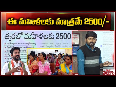 ఈ మహిళలకు మాత్రమే 2500/- | Congress Guarantee Mahalaxmi Women Pention 2500/- |  ManaTolivelugu