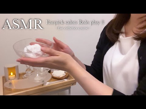 ASMR 耳かきサロン ロールプレイ⑧👂✨／イヤーエステコースでお耳のメンテナンスをします🧼🫧