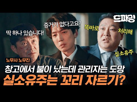 8회 하이라이트 | 화재로 사람이 죽었는데.. 책임자는 도망가고.. 실소유주는 꼬리 자르기 하는 현실..?!🤬 #노무사노무진 MBC250621방송