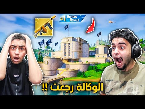 فورت نايت الشابتر 2 : انصدمنا برجوع مدينة مايداس ( الوكالة )🔥😨| الأسلحة القديمة رجعت !! Fortnite