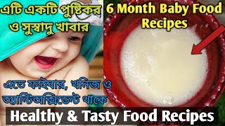6 Months Baby Healthy Food Recipes || 6+মাসের বাচ্ছাদের জন্য পুষ্টি গুণে ঠাসা রিসিপি#food#babyfood