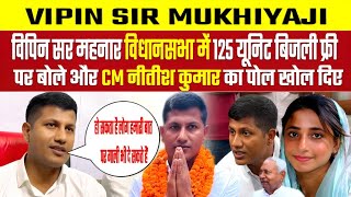 विपिन सर महनार विधानसभा में 125 यूनिट बिजली फ्री | पर बोले और CM नीतीश कुमार का पोल खोल दिए Vipin