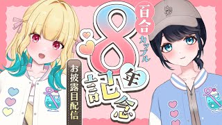 【#百合】付き合って8年記念✨当日デートレポ＆新衣装お披露目🥤【Vtuber／ガチ百合V】