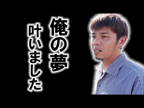 40歳！子供の頃から憧れていた夢が叶いました！