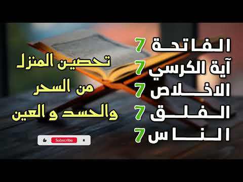 ‏‏سورة الفاتحة 7 مرات اية الكرسي 7 الاخلاص 7 الفلق 7 الناس 7 وقاية من الحسد والسحر و العين   نسخة