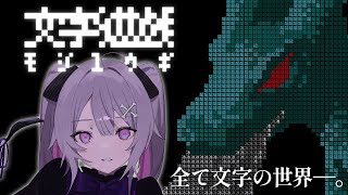 ♰ 文字遊戯 ♰ 全てが文字の世界で戦う！？【 #終末むくろ / #すぺしゃりて 】