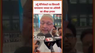 उर्दू मेनिफेस्टो पर सियासी घमासान! ममता पर ओवैसी का तीखा हमला  #mamata_banerjee #politics #video