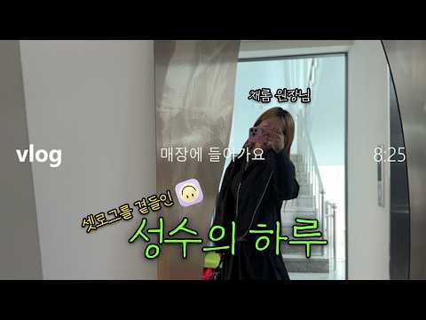 성수점에서 직원들의 하루를 보다