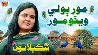 Mor Boly Wetho Mor | Shakeela Noon | TP Sindhi