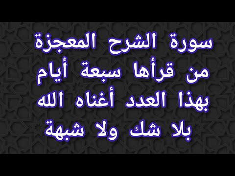 سورة الشرح المعجزة من قرأها سبعة ايام بهذا العدد اغناه الله بلا شك ولا شبهة / نهاية التعطيل والنحس