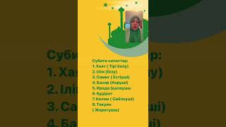 АҚИДА. Алланың субити сипаттары