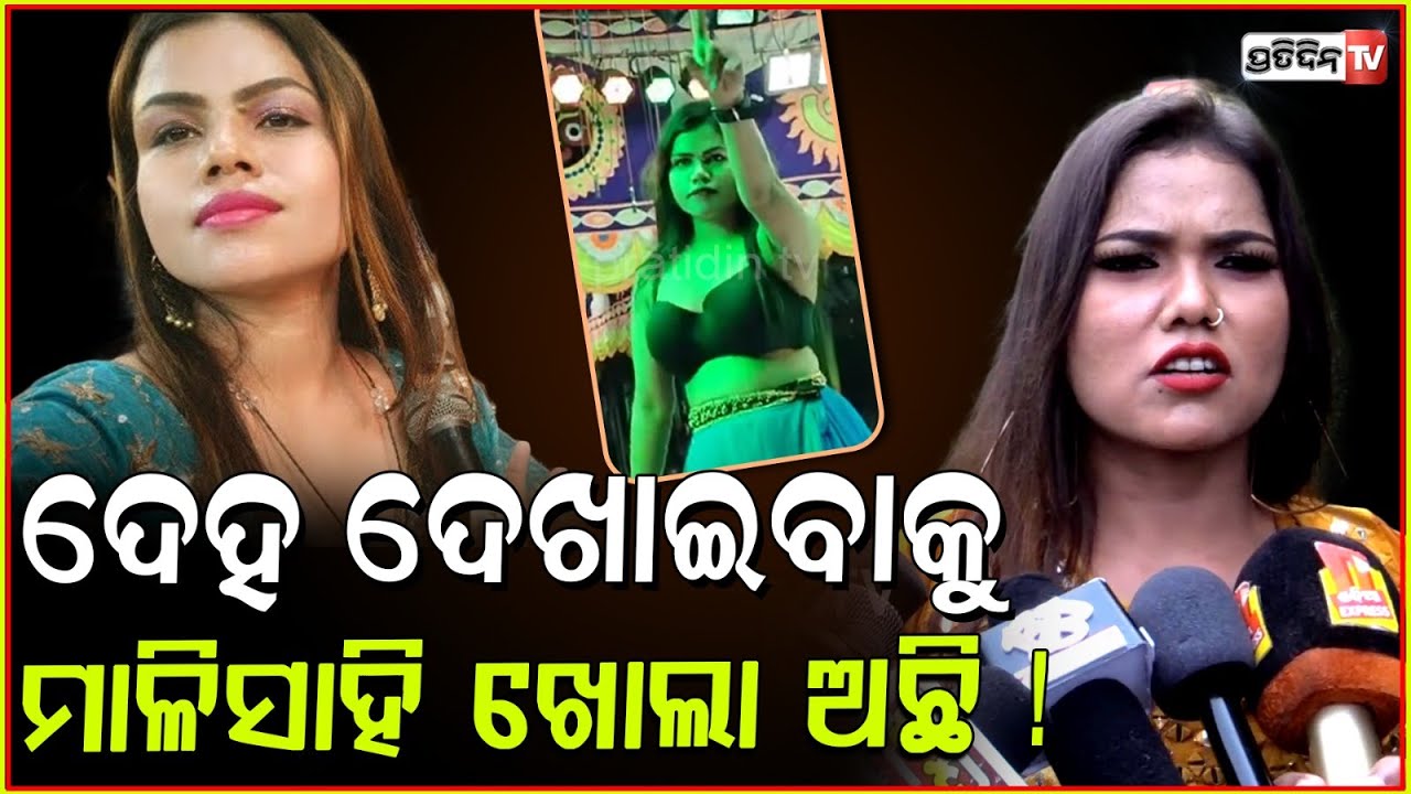 ଦେହ ଦେଖେଇବ ଯଦି ମାଳିସାହି ଖୋଲା ଅଛି, ଖଣ୍ଡଗିରି ନୁହେଁ ! Dancer Misti challenge Sahu bhauja, Bbsr.