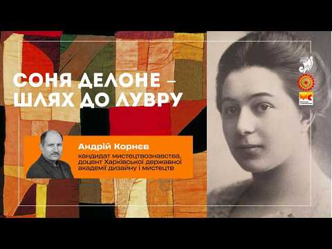 «Соня Делоне – шлях до Лувру»