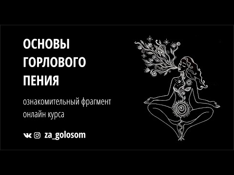 Основы горлового пения. Женское горловое пение.