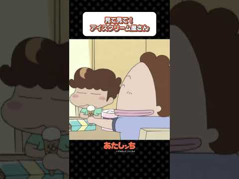「見て見て！アイスクリーム屋さん」| あたしンち