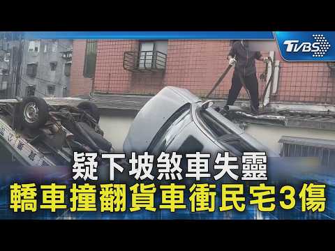 疑下坡煞車失靈 轎車撞翻貨車衝民宅3傷｜TVBS新聞 @TVBSNEWS02