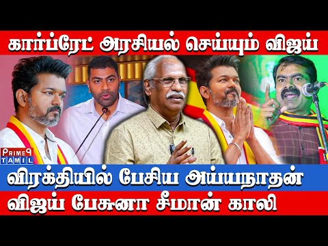 விஜய்யின் பாதை தவறாக மாறுகிறது  - Journalist Ayyanathan Exclusive Interview | Tvk | Ntk