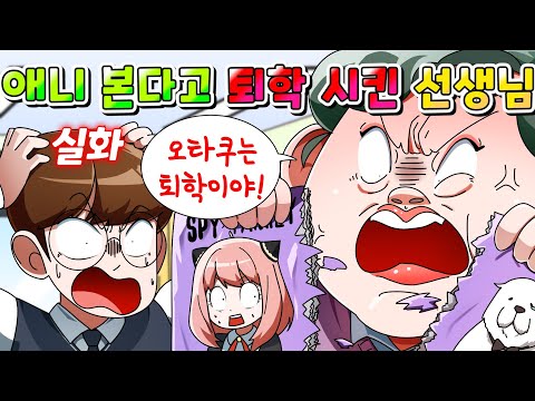 (사이다툰) 애니 본다고 퇴학시키려 한 레전드 선생님 참교육 실화 썰 /영상툰/ 썰툰/