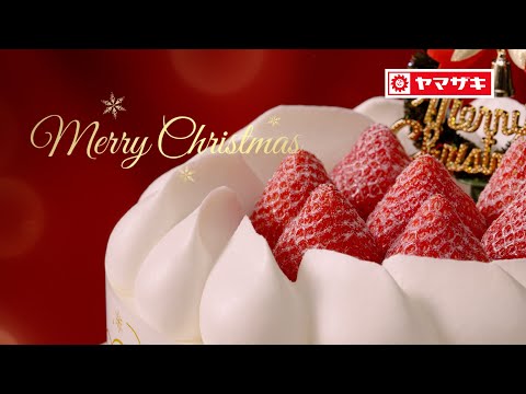 クリスマスケーキCM「笑顔のおくりもの」篇【山崎製パン公式】