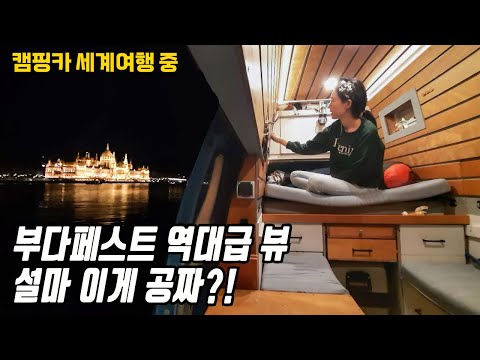 캠핑카 여행 중, 역대급 뷰를 가진 차박 장소 찾아 손님을 초대했습니다 in 부다페스트