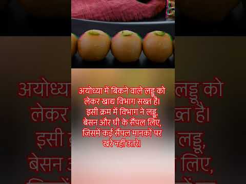 अयोध्या में बिकने वाले लड्डू को लेकर खाद्य विभाग सख्त है।