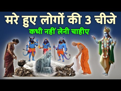 श्री कृष्ण कहते है मरे हुए लोगों की 3 चीजे कभी नहीं लेनी चाहिए | Grud Puran : #shrikrishna #Purane