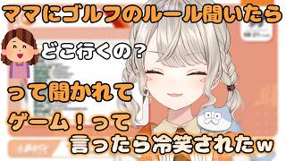 ママめとにゴルフのルールを教えてもらうも最終的にちょっと冷笑されてしまう【ぶいすぽ/小森めと/切り抜き】