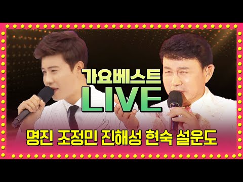 김혜연 진시몬 박구윤 한담희 명진 윤희 조정민 정다한 진해성 연지후 현숙 최완수 설운도 가요베스트 | LIVE 2025.06.22