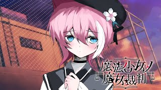 最終話 / ただそれだけだったんだ。 ※ネタバレ含む【魔法少女ノ魔女裁判 /  てぃる / BOOM MENT / MEROPRO / めろ