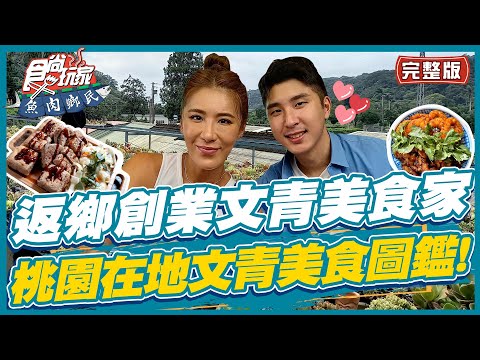 【#桃園】返鄉創業文青美食家的成功之路 桃園在地文青美食圖鑑! | 小禎.胡釋安 SuperTaste in Taoyuan, Taiwan | 食尚玩家魚肉鄉民 完整版 20221018