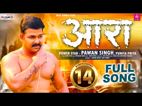 #Full Song | आरा - Pawan Singh, Punita Priya | Ara Me Dobara | Bhojpuri Song 2021 | Maa Amma Films