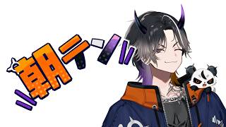 【雑談】やはり朝、朝なのでヤス【鬼ヶ谷テン/ネオポルテ】