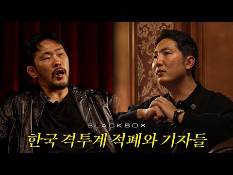 격투계도 적폐 때문에 축구협회 되는건 막아야죠? [BLACKBOX EP.6]
