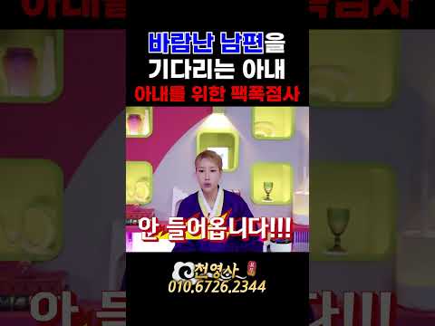 바람난 남편을 기다리는 아내 🍃🫦 아내분께 솔직히 말씀드립니다!! 😔 #천영사 #서울점집 #무료점사 #신점 #쇼츠 #shorts #