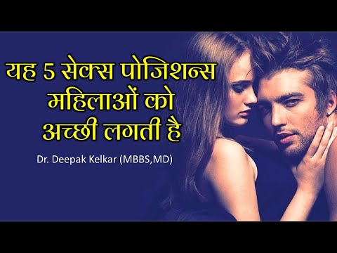 5 Sex positions females love | Dr. Deepak Kelkar | MBBS,MD. |