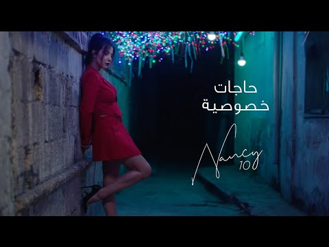 Nancy Ajram - Hagat Khousousiya (Official Lyric Video) / نانسي عجرم - حاجات خصوصية