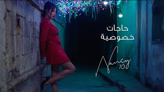 Nancy Ajram  Hagat Khousousiya / نانسي عجرم - حاجات خصوصية