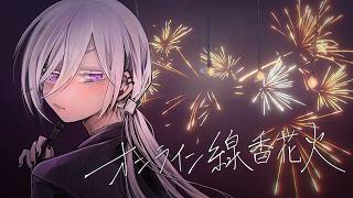 【　オンライン線香花火　】　君と夏の終わり　【 Vtuber 】