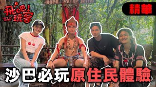 [SUB] 深入沙巴叢林！解鎖原住民祕境生活｜馬來西亞 沙巴｜【飛吧！玩客】20250730 (2/3)