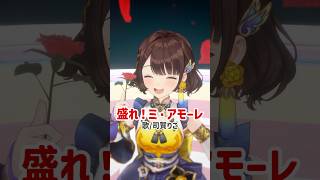 【誰かこの子に足上げを教えてあげて】盛れ！ミ・アモーレ【歌ってみた】司賀りこ/にじさんじ所属