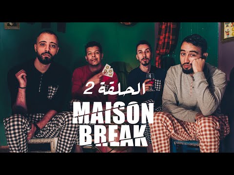 Maison Break : Ep 2 الحلقة